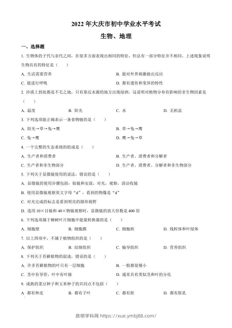 2022年黑龙江省大庆市中考生物真题（空白卷）-扬明学科网