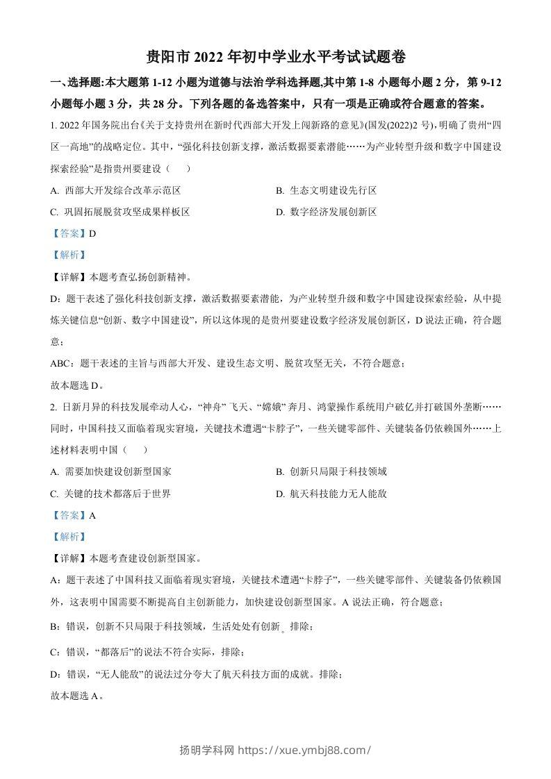 2022年贵州省贵阳市中考道德与法治真题（含答案）-扬明学科网
