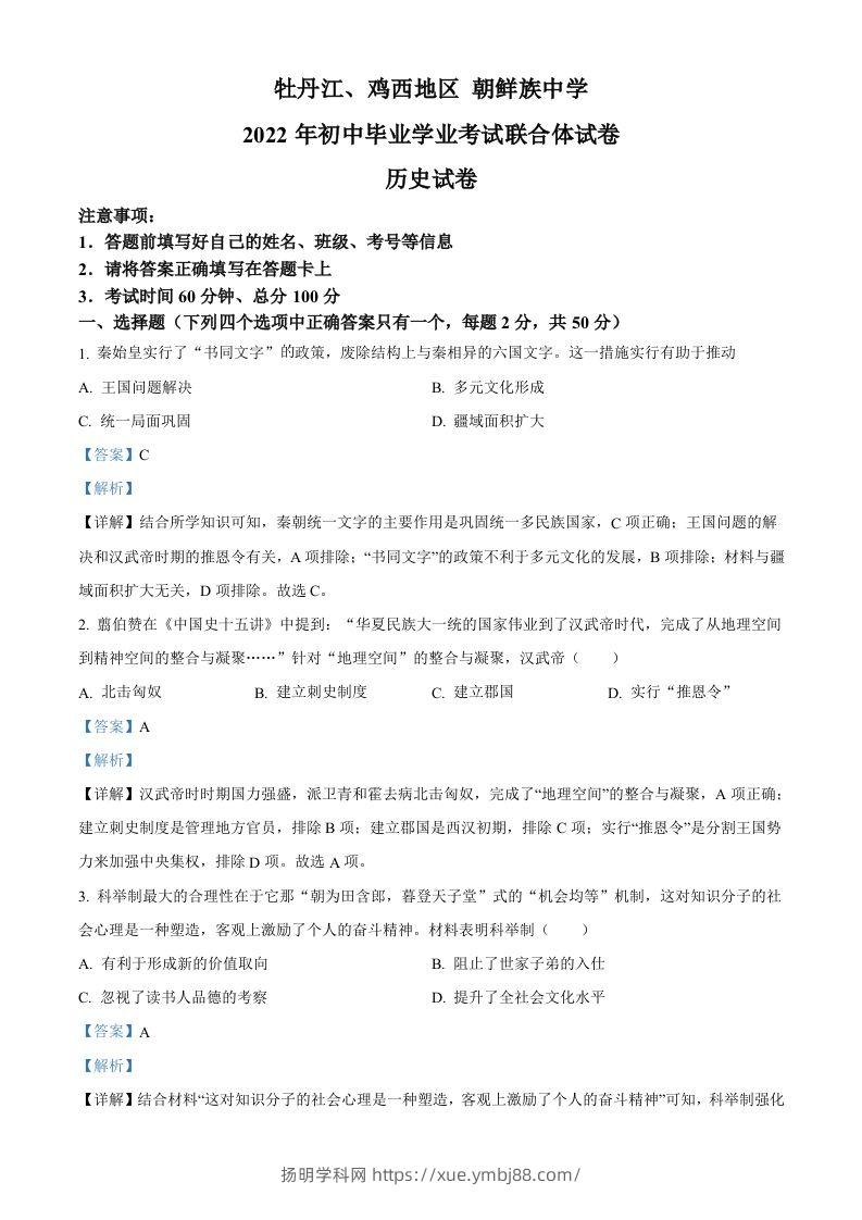 2022年黑龙江省牡丹江、鸡西地区朝鲜族学校中考历史真题（含答案）-扬明学科网