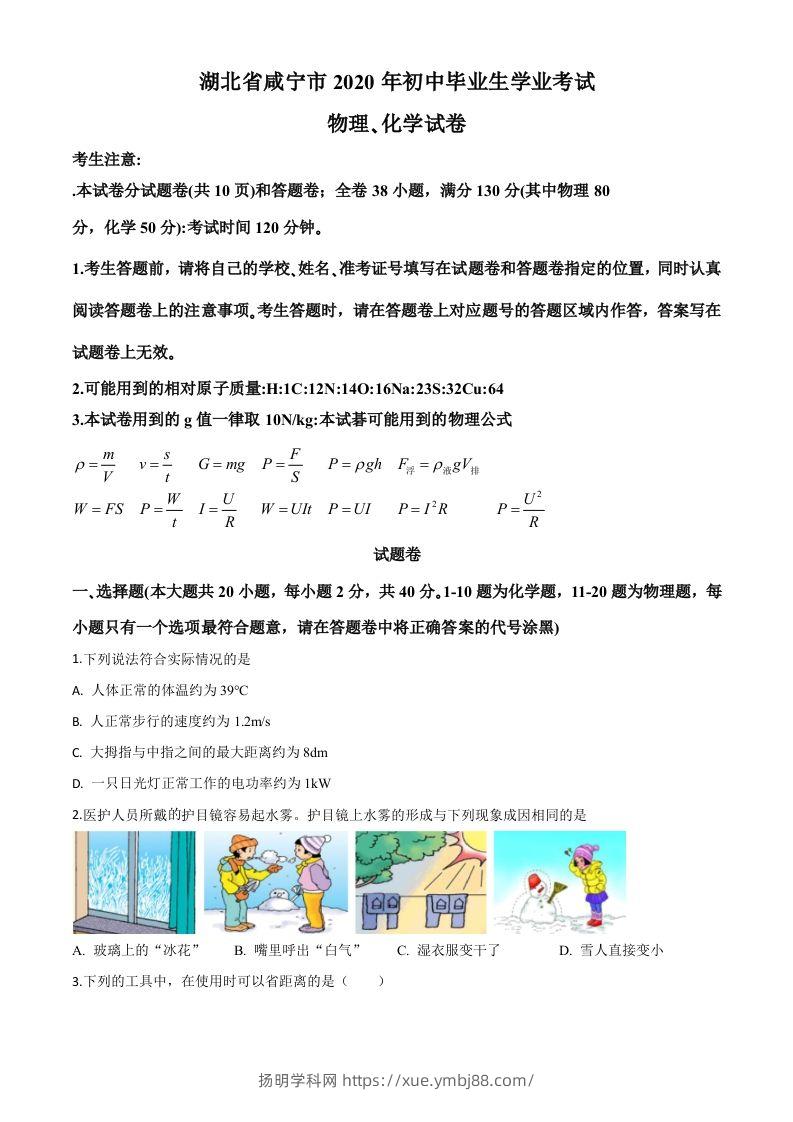 2020年湖北省咸宁市中考物理试题（空白卷）-扬明学科网
