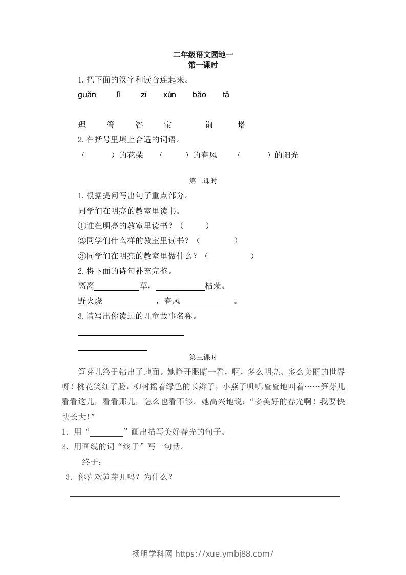 二下语文：园地一课时练-扬明学科网