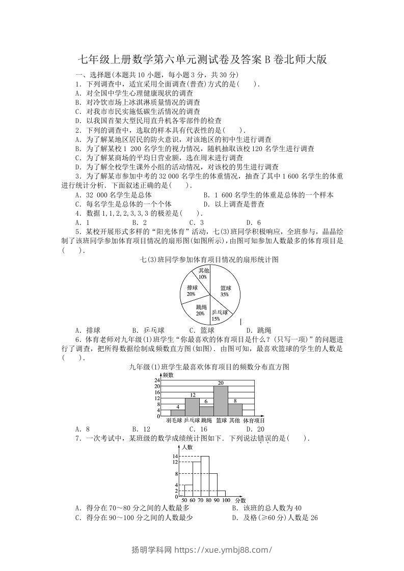 七年级上册数学第六单元测试卷及答案B卷北师大版(Word版)-扬明学科网