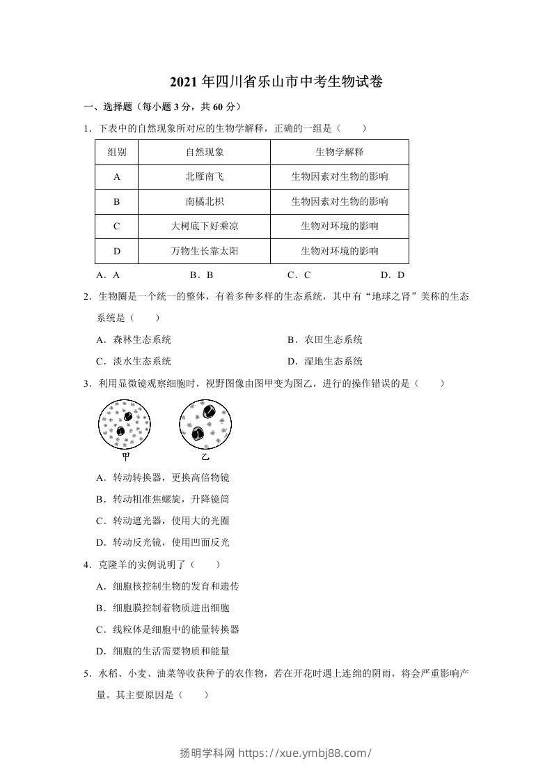 2021年四川省乐山市中考生物真题（word，含答案）-扬明学科网
