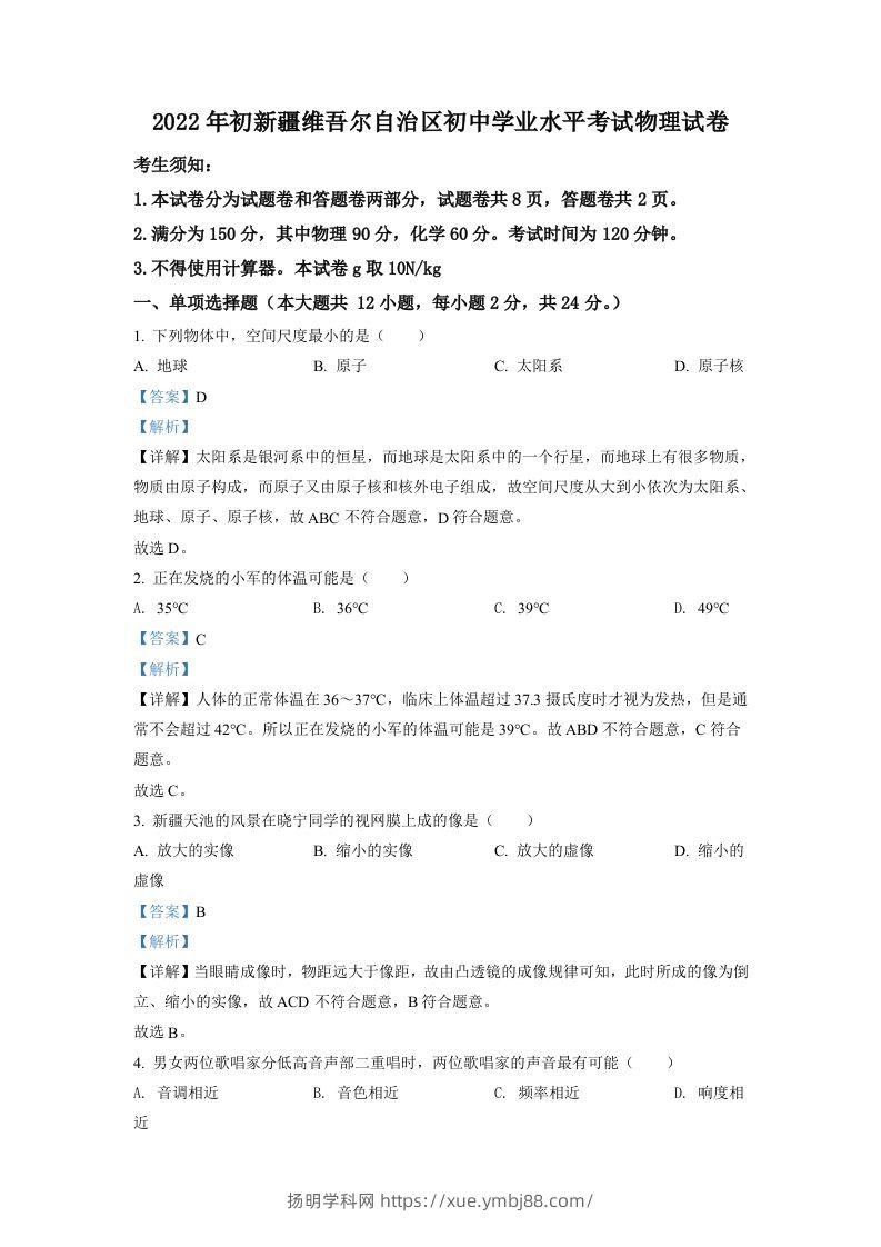2022年新疆中考物理试题（含答案）-扬明学科网