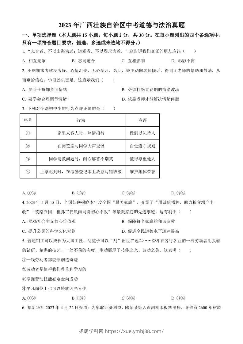 2023年广西壮族自治区中考道德与法治真题（空白卷）-扬明学科网