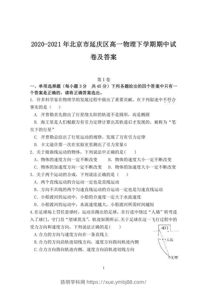 2020-2021年北京市延庆区高一物理下学期期中试卷及答案(Word版)-扬明学科网