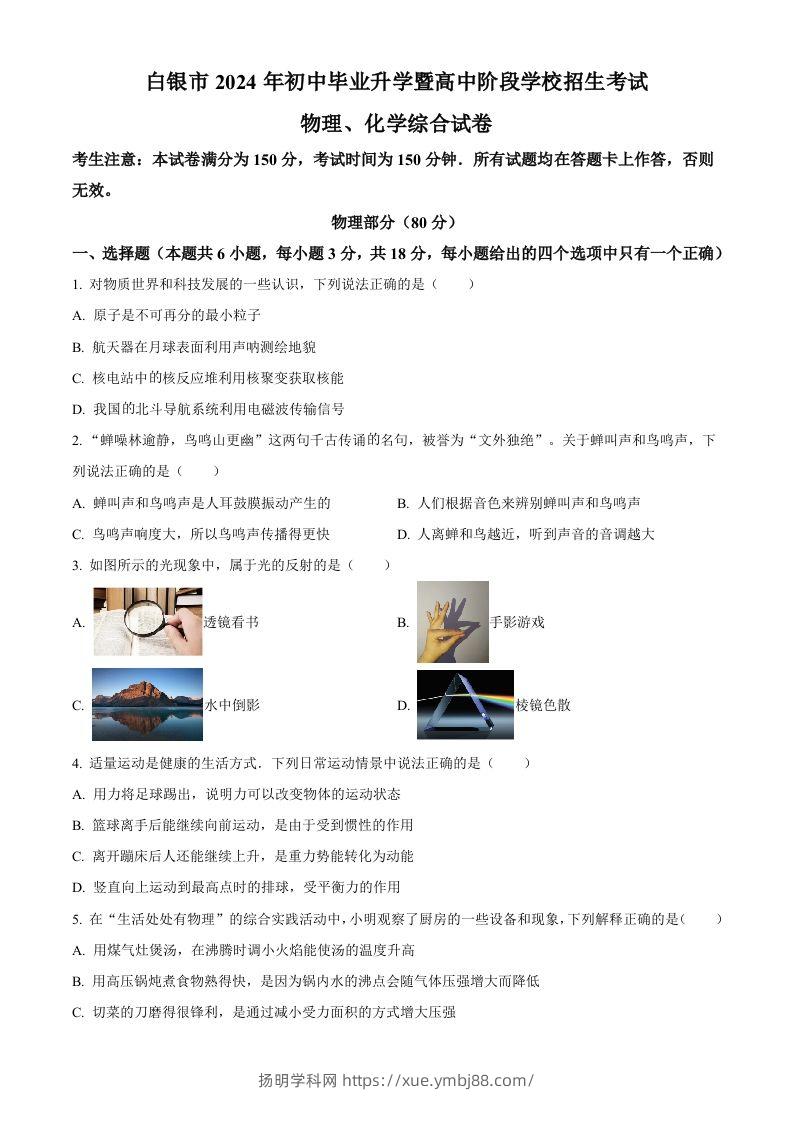 2024年甘肃省白银市中考物理试题（空白卷）-扬明学科网