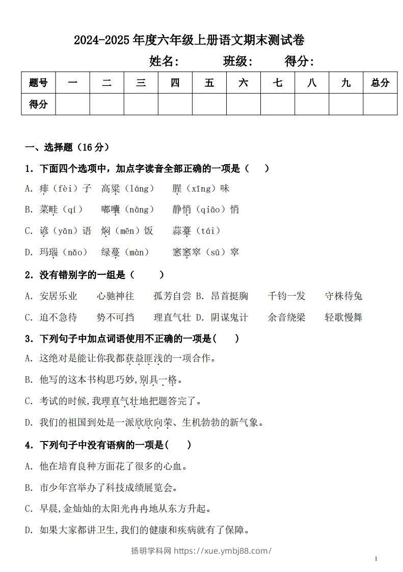 【期末真题测试卷.2】六上语文-扬明学科网