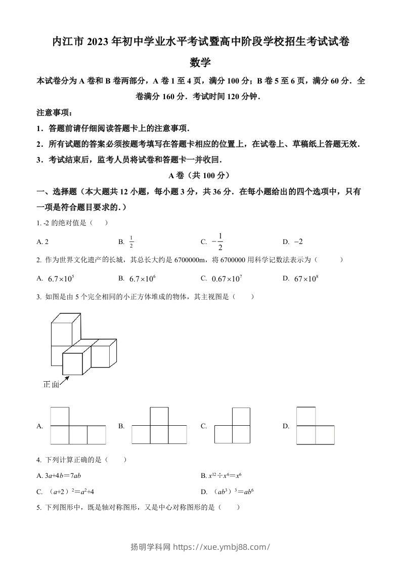 2023年四川省内江市中考数学真题（空白卷）-扬明学科网