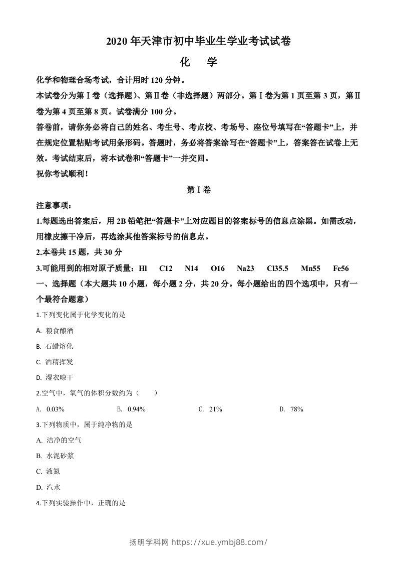 天津市2020年中考化学试题（空白卷）-扬明学科网