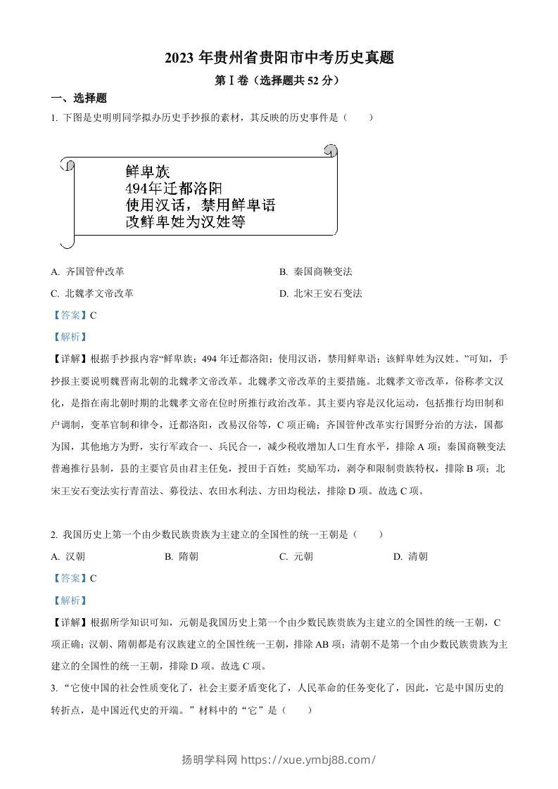 2023年贵州省贵阳市中考历史真题（含答案）-扬明学科网