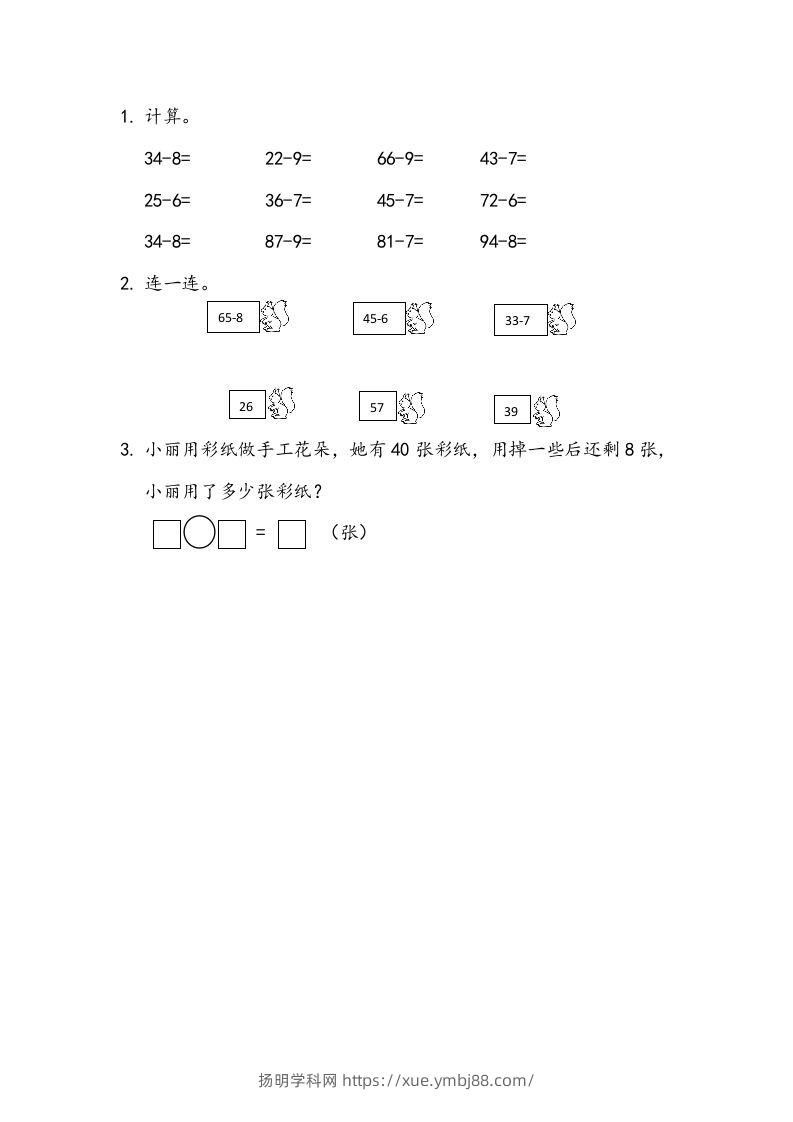 一下青岛63数学课时五单元4两位数减一位数的退位减法-扬明学科网