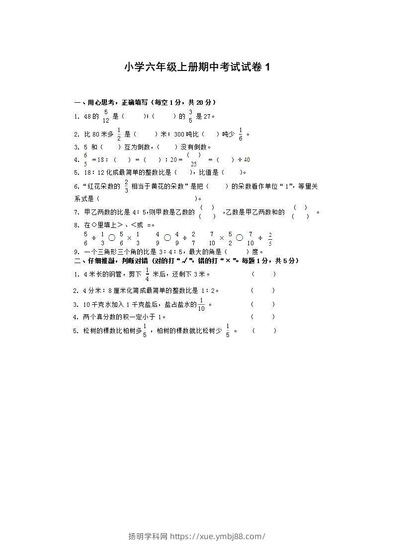 小学数学期中考试试卷合集｜六年级上册（1）-扬明学科网