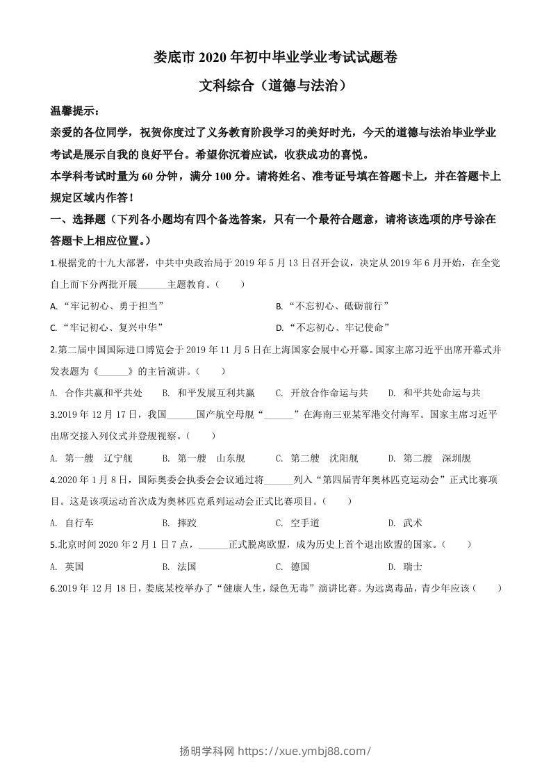 湖南省娄底市2020年中考道德与法治试题（空白卷）-扬明学科网