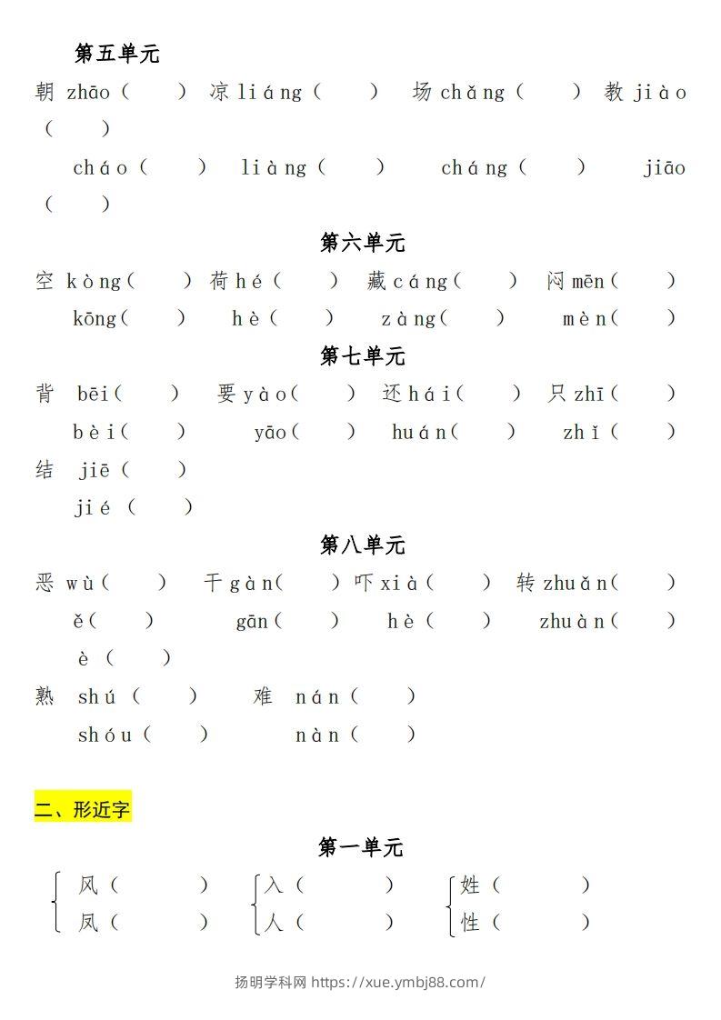 图片[2]-一年级（下册）专项-多音字+形近字+近反义词-扬明学科网