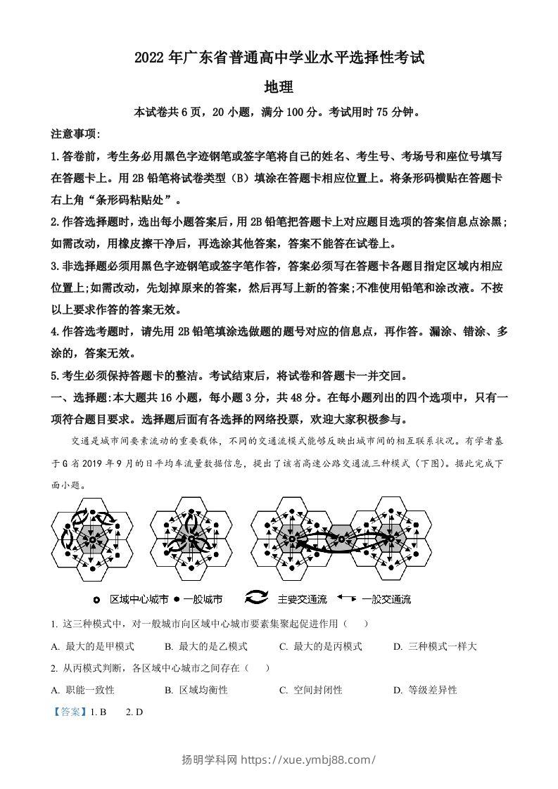 2022年高考地理试卷（广东）（含答案）-扬明学科网