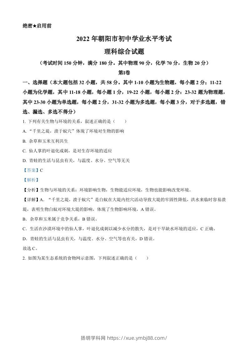 2022年辽宁省朝阳市中考生物真题（含答案）-扬明学科网