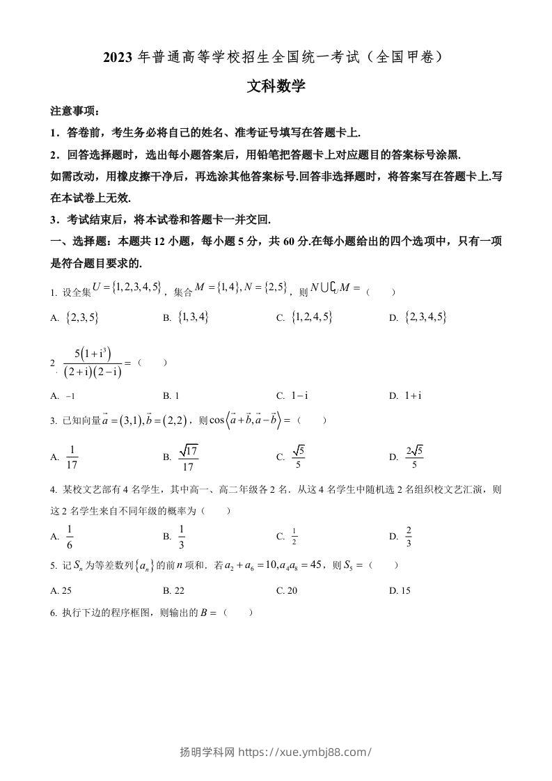 2023年高考数学试卷（文）（全国甲卷）（空白卷）-扬明学科网