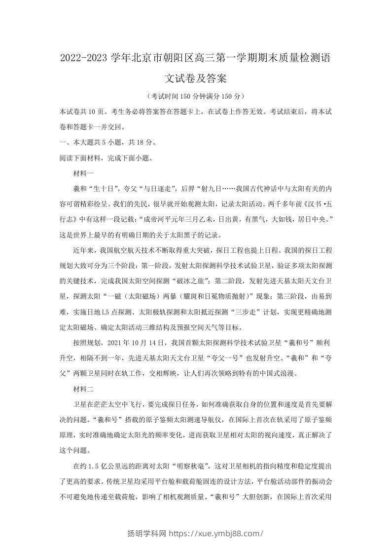 2022-2023学年北京市朝阳区高三第一学期期末质量检测语文试卷及答案(Word版)-扬明学科网