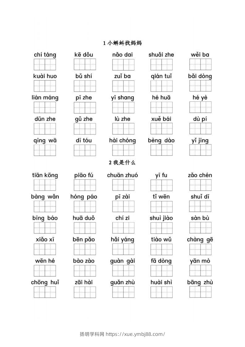 二（上）语文期末看拼音写词语1-8单元-扬明学科网