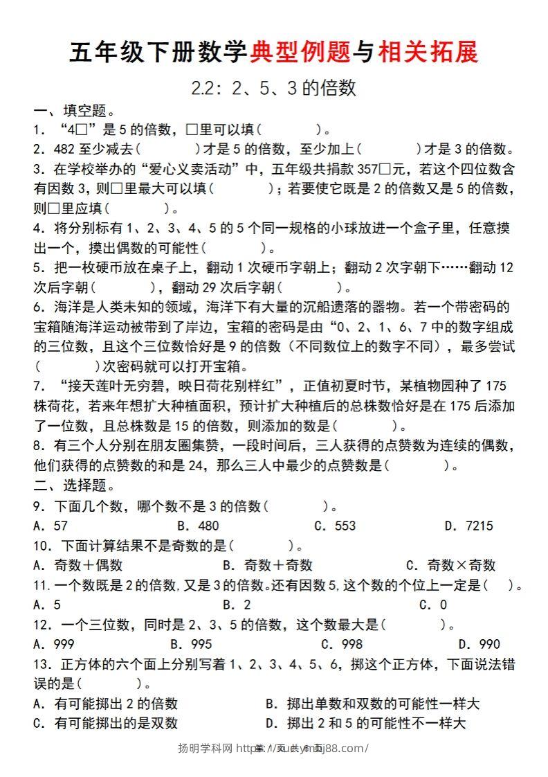 【人教版】五年级下册数学典型例题与相关拓展(2-2)-扬明学科网