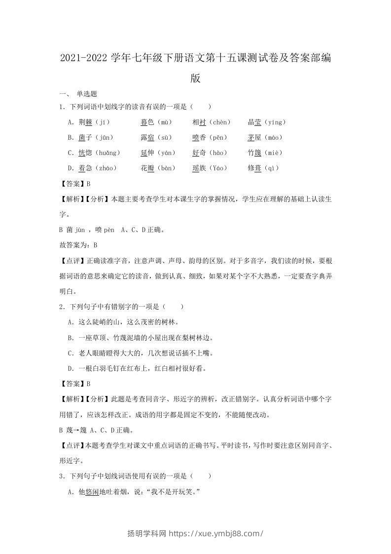 2021-2022学年七年级下册语文第十五课测试卷及答案部编版(Word版)-扬明学科网