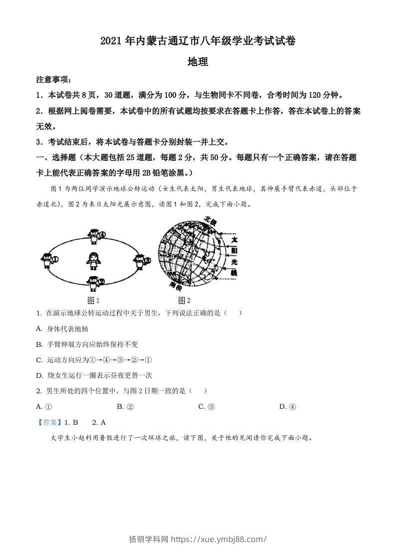 内蒙古自治区通辽市2021年中考地理真题-扬明学科网