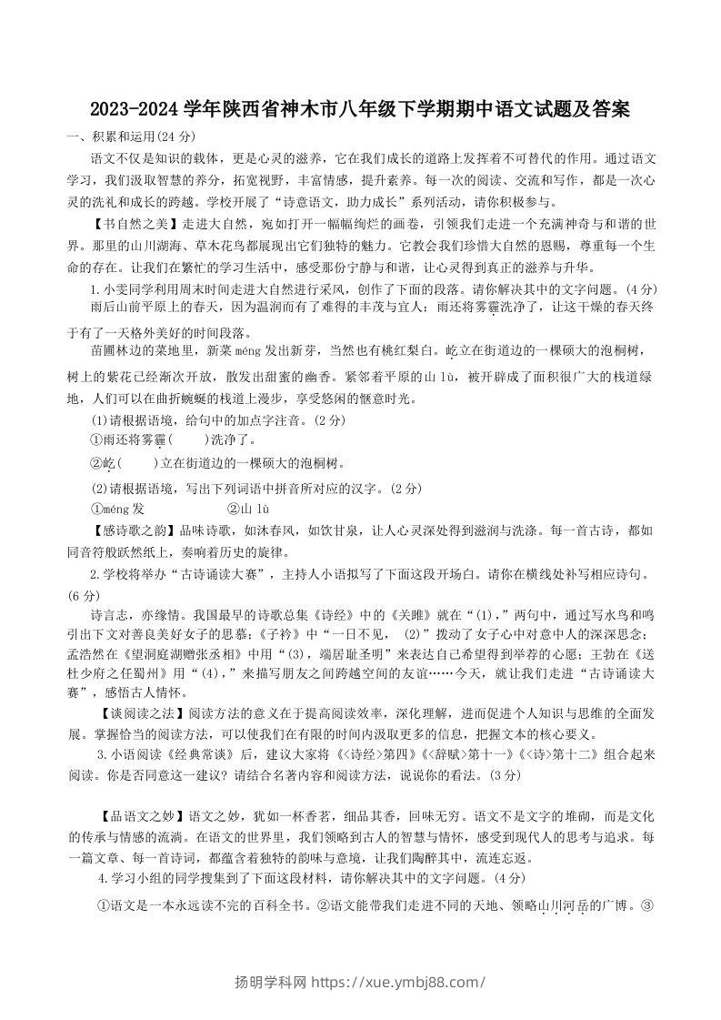 2023-2024学年陕西省神木市八年级下学期期中语文试题及答案(Word版)-扬明学科网