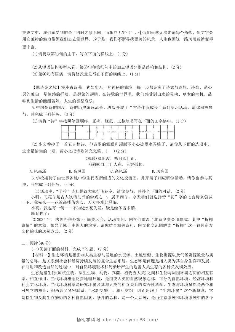 图片[2]-2023-2024学年陕西省神木市八年级下学期期中语文试题及答案(Word版)-扬明学科网