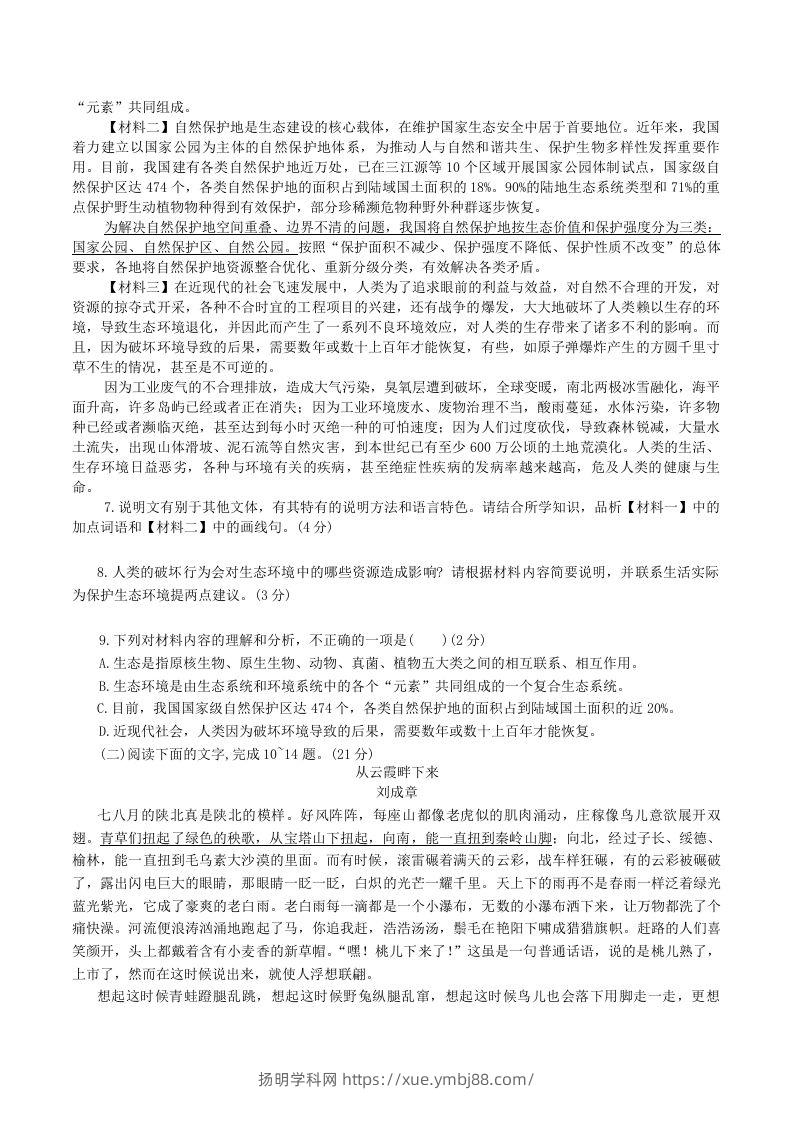 图片[3]-2023-2024学年陕西省神木市八年级下学期期中语文试题及答案(Word版)-扬明学科网