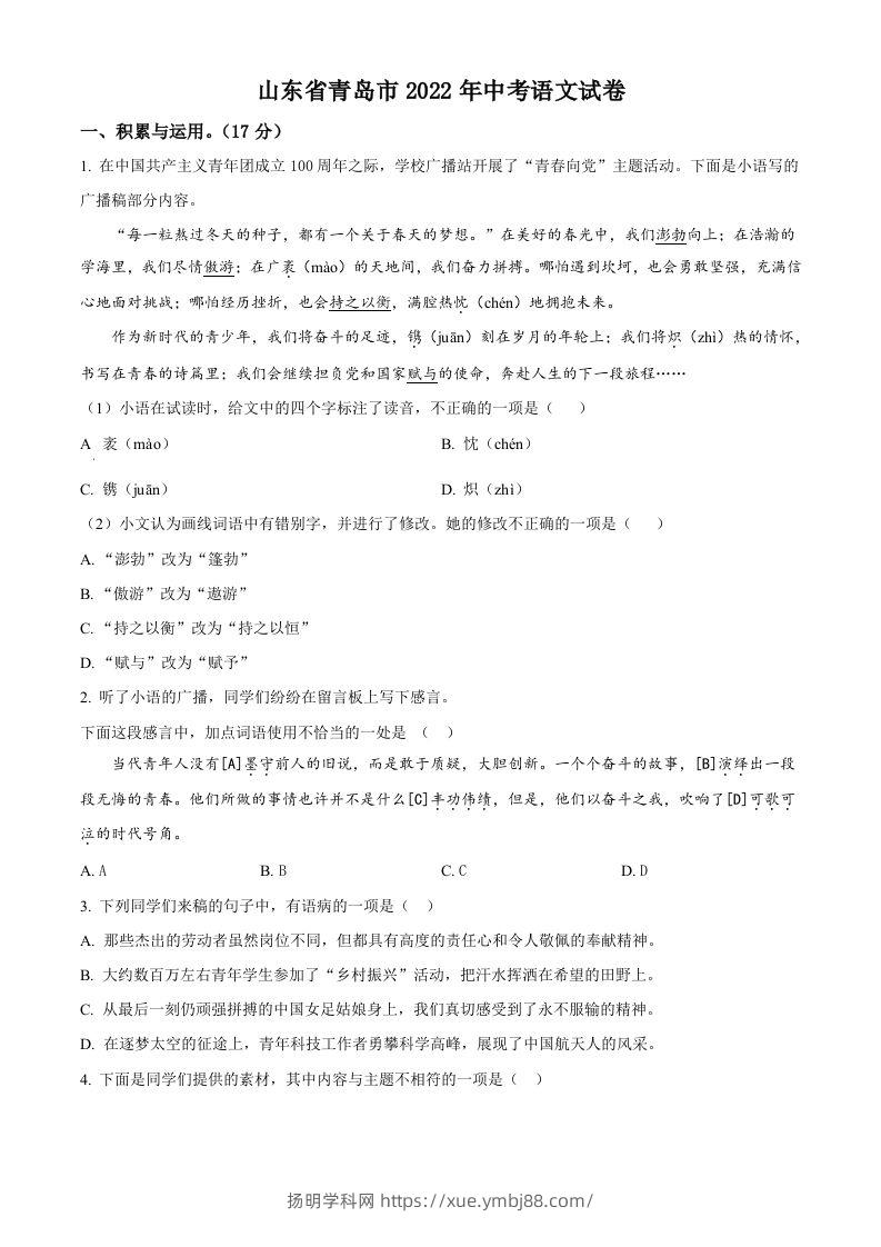 2022年山东省青岛市中考语文试题（空白卷）-扬明学科网
