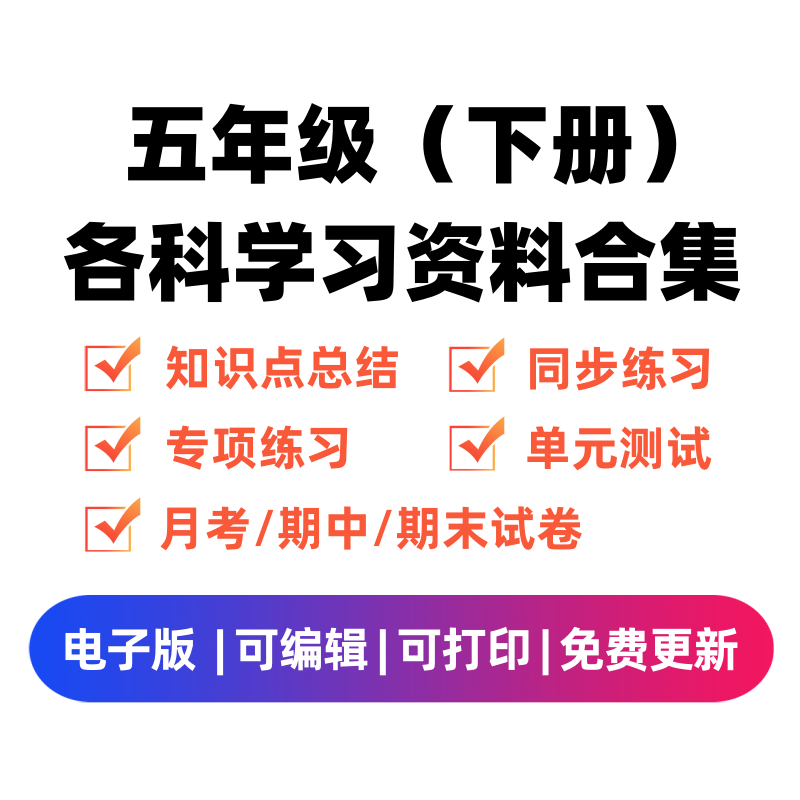 五年级（下册）各科学习资料合集-扬明学科网