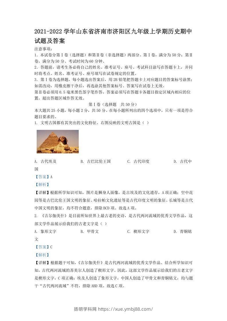 2021-2022学年山东省济南市济阳区九年级上学期历史期中试题及答案(Word版)-扬明学科网