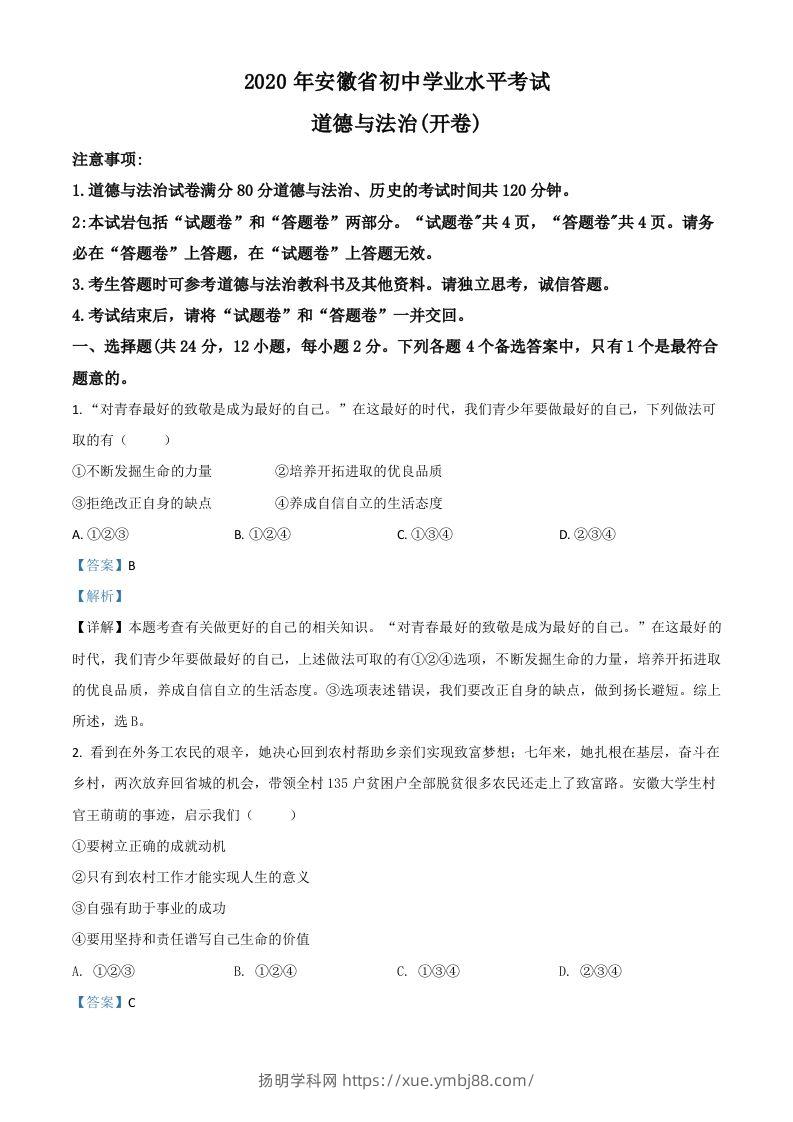 安徽省2020年中考道德与法治试题（含答案）-扬明学科网