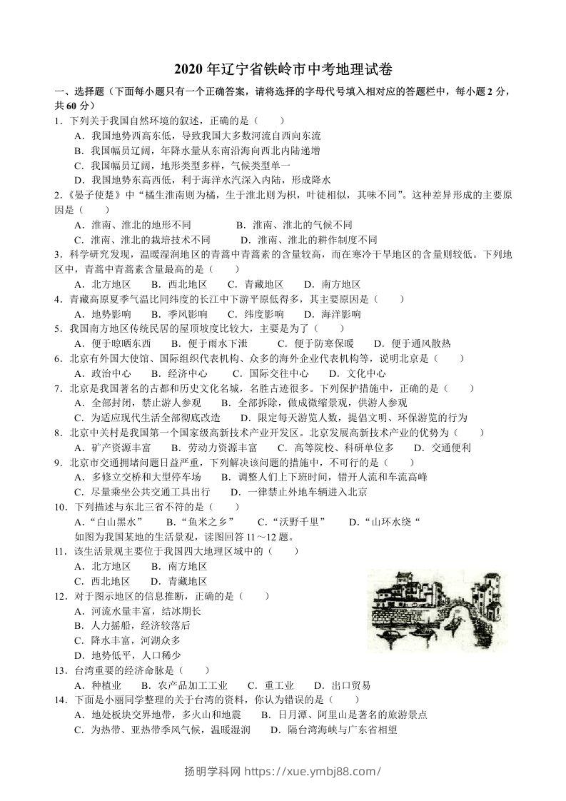 2020年辽宁省铁岭市中考地理试题（含答案）-扬明学科网