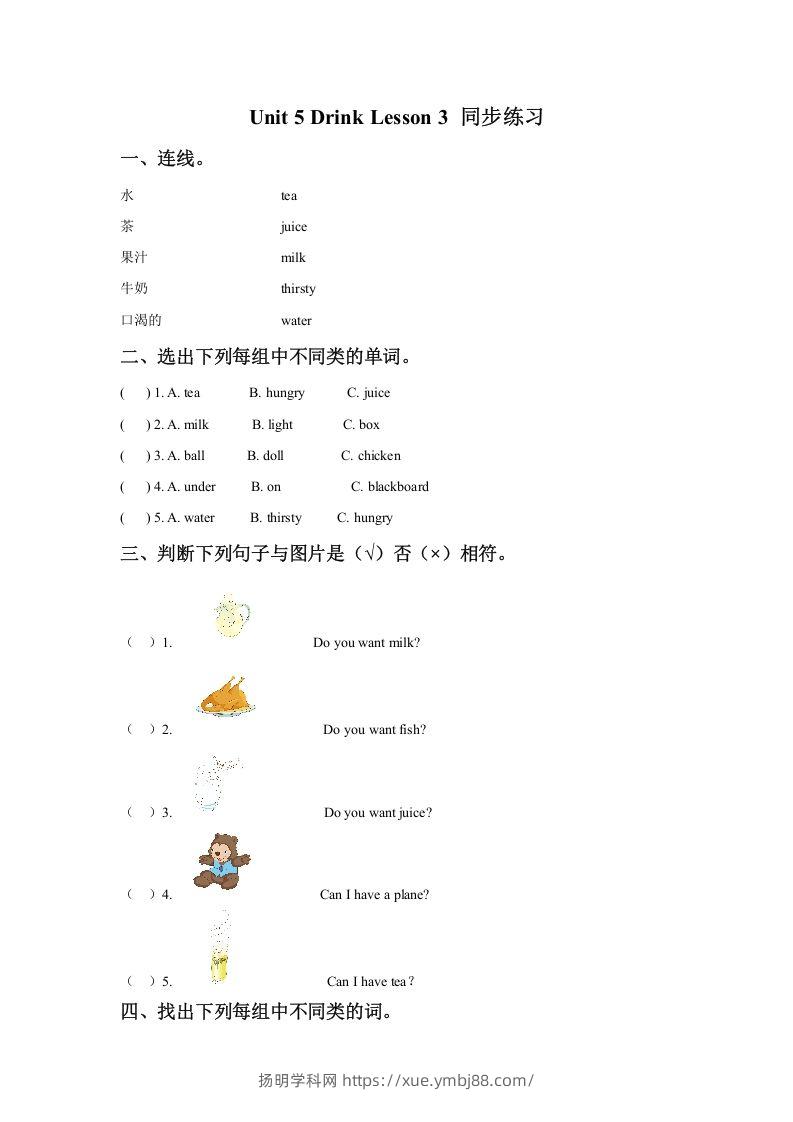 一年级英语下册Unit5DrinkLesson3同步练习3-扬明学科网