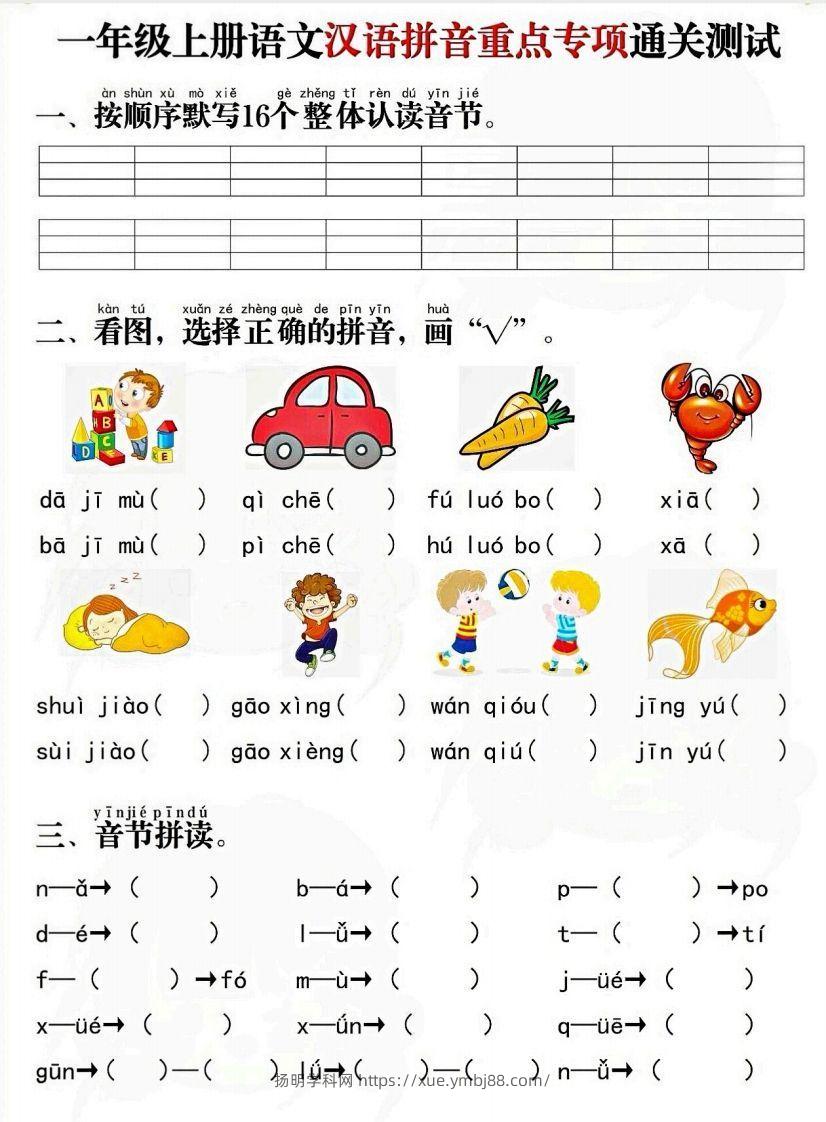 一上语文拼音重点专项通关测试卷-扬明学科网