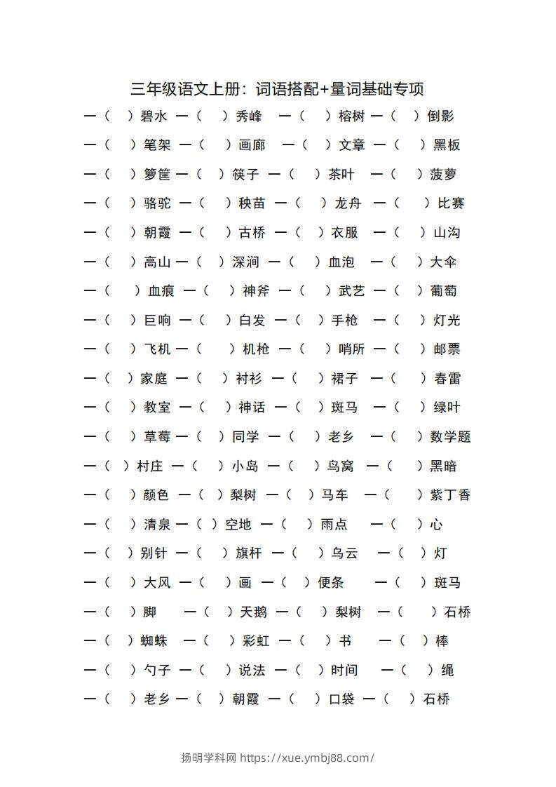 三（上）语文词语搭配+量词基础专项-扬明学科网