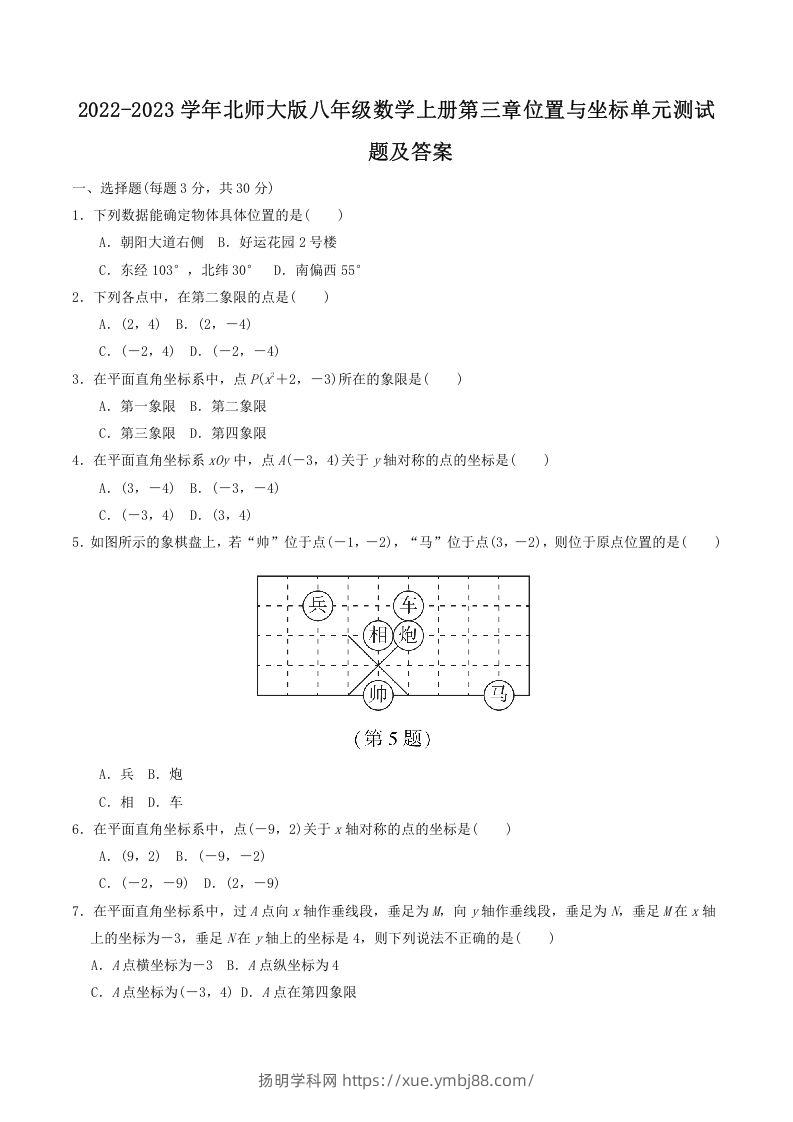 2022-2023学年北师大版八年级数学上册第三章位置与坐标单元测试题及答案(Word版)-扬明学科网