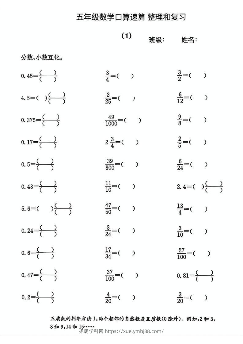 五年级数学口算速算整理和复习-扬明学科网
