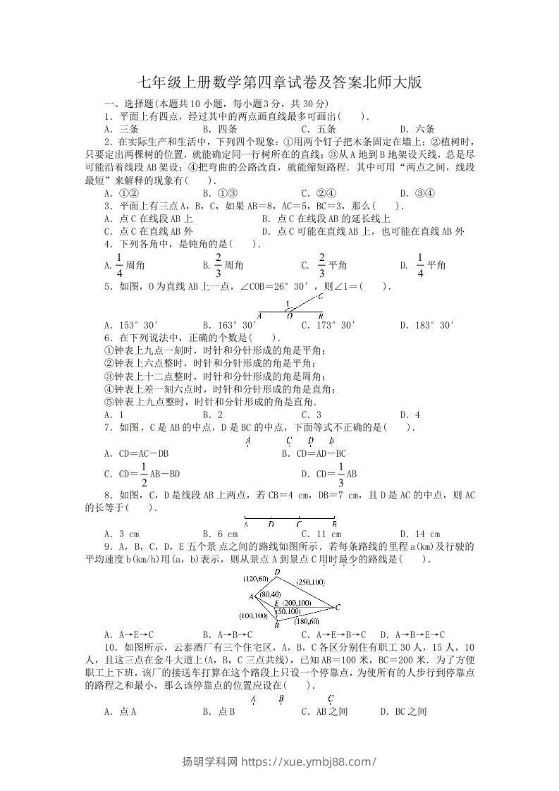 七年级上册数学第四章试卷及答案北师大版(Word版)-扬明学科网