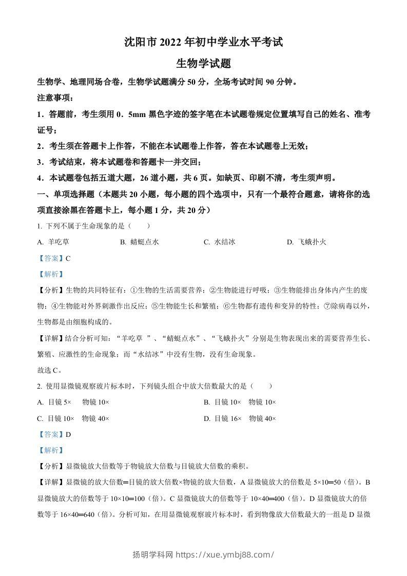 2022年辽宁省沈阳市生物中考真题（含答案）-扬明学科网
