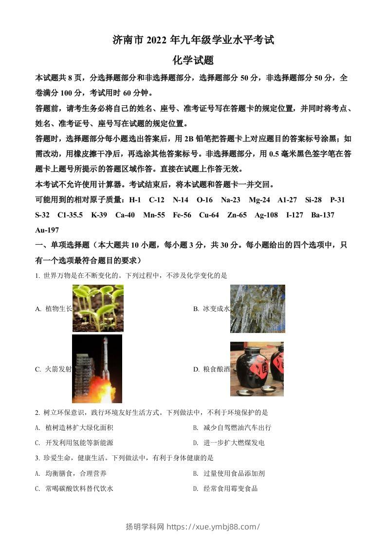 2022年山东省济南市中考化学真题（空白卷）-扬明学科网