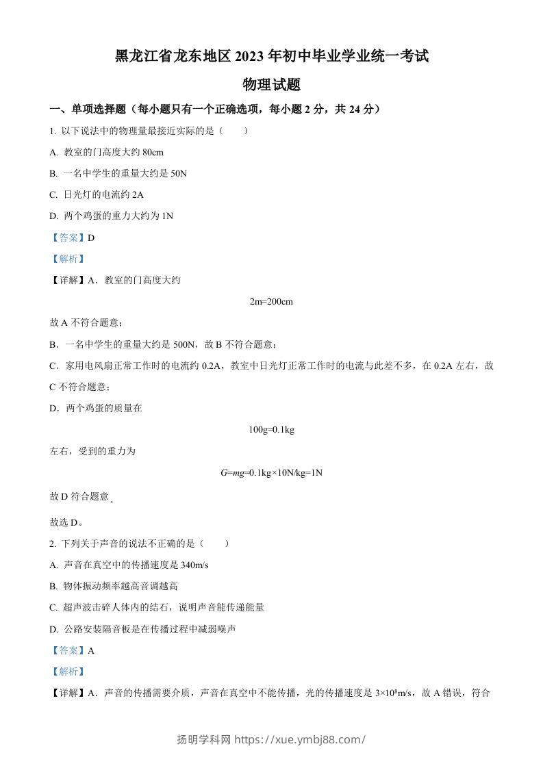2023年黑龙江龙东地区中考物理试题（含答案）-扬明学科网