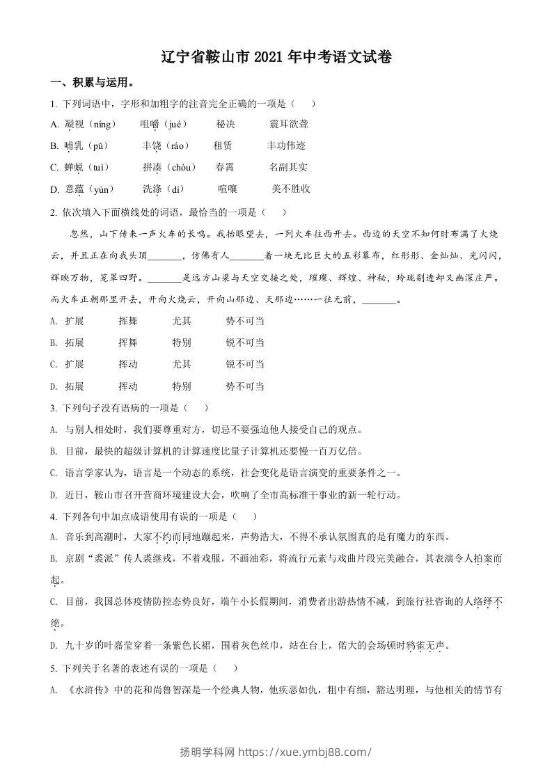 辽宁省鞍山市2021年中考语文试题（空白卷）-扬明学科网