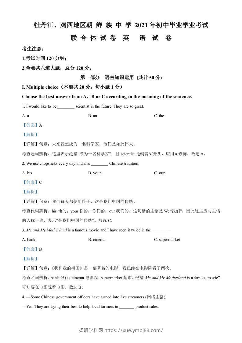 黑龙江省牡丹江、鸡西地区朝鲜族学校2021年中考英语试题（含答案）-扬明学科网