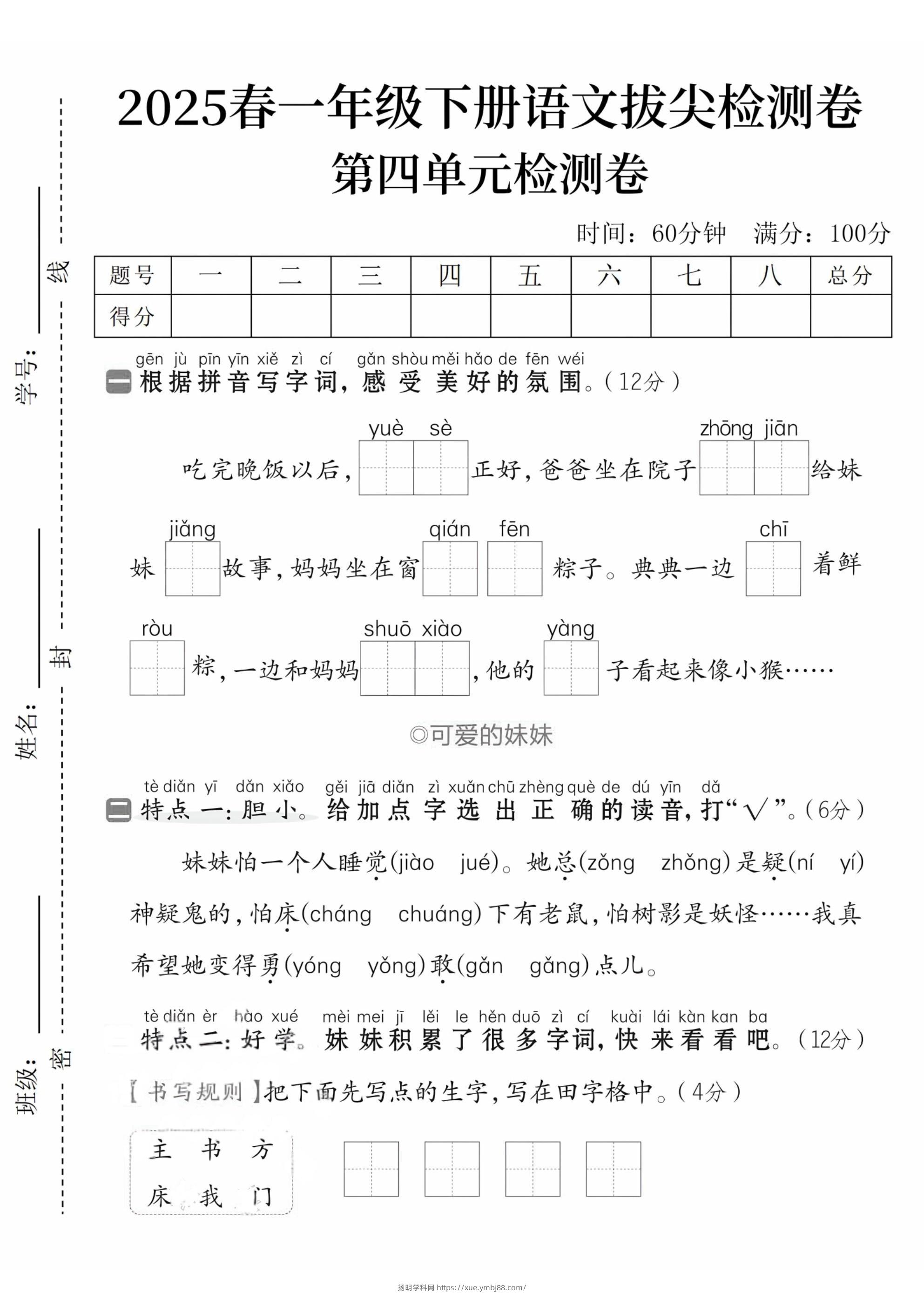 2025春一下语文第四单元拔尖检测卷--扬明学科网