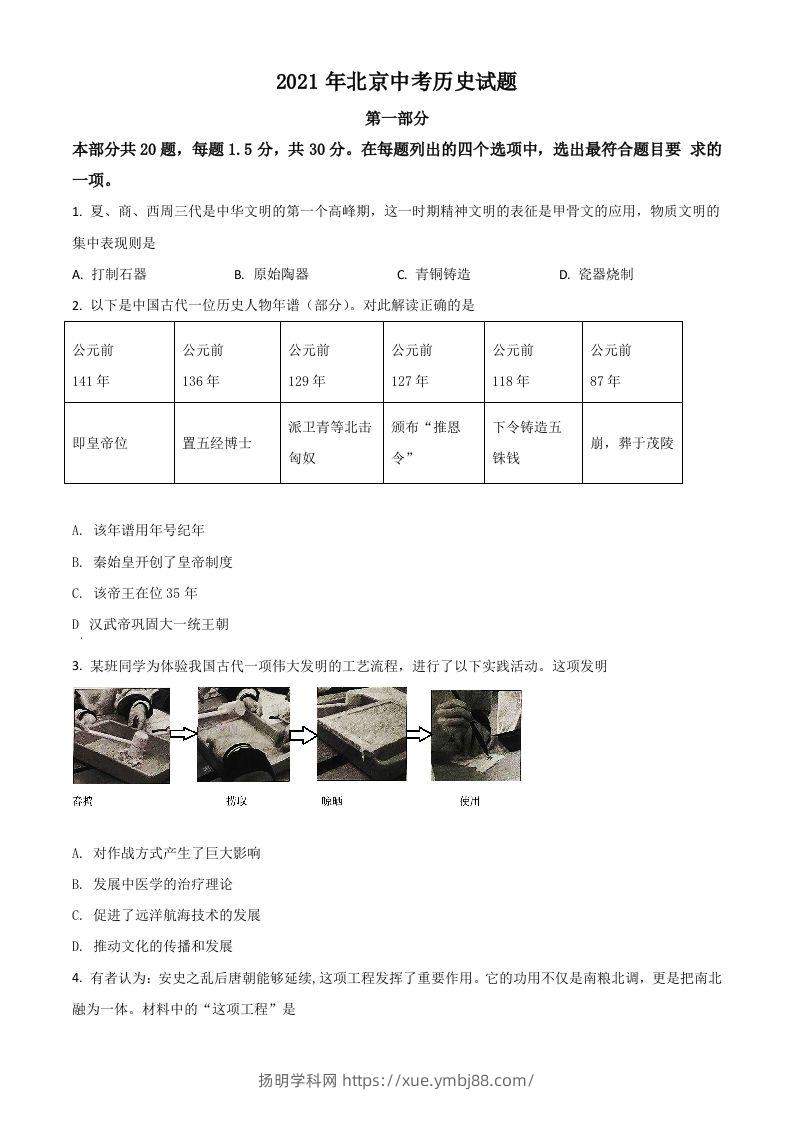 北京市2021年中考历史试题（空白卷）-扬明学科网