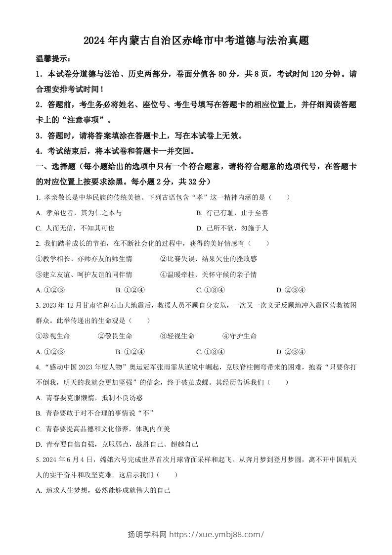 2024年内蒙古自治区赤峰市中考道德与法治真题（空白卷）-扬明学科网