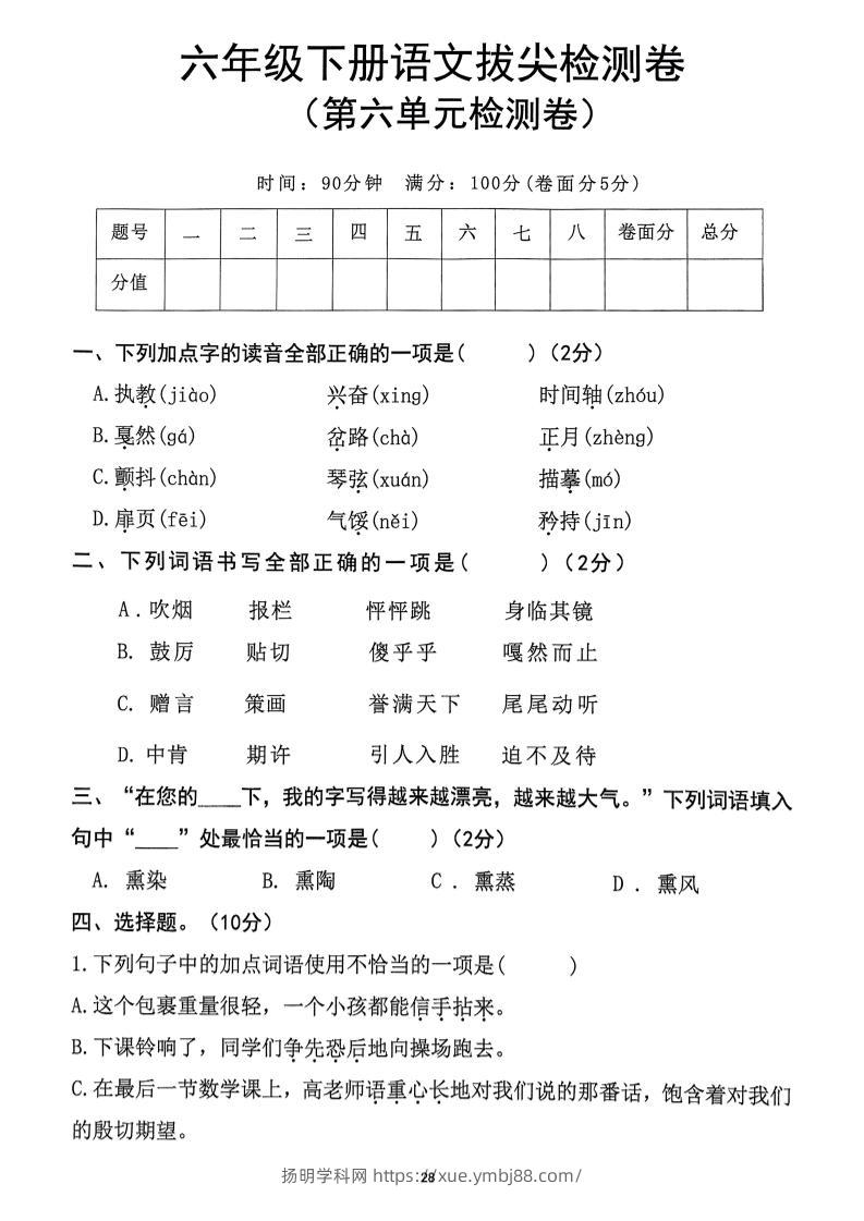 六下语文第6单元拔尖检测卷-扬明学科网